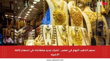 سعر الذهب اليوم في مصر.. تحرك جديد ومفاجأة في أسعار كافة الأعيرة